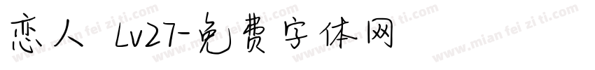 恋人 Lv27字体转换